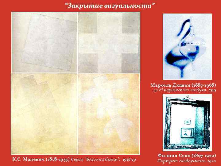 “Закрытие визуальности” Марсель Дюшан (1887 -1968) 50 с³ парижского воздуха. 1919 К. С. Малевич