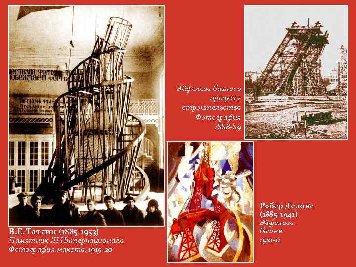 Эйфелева башня в процессе строительства Фотография 1888 -89 В. Е. Татлин (1885 -1953) Памятник