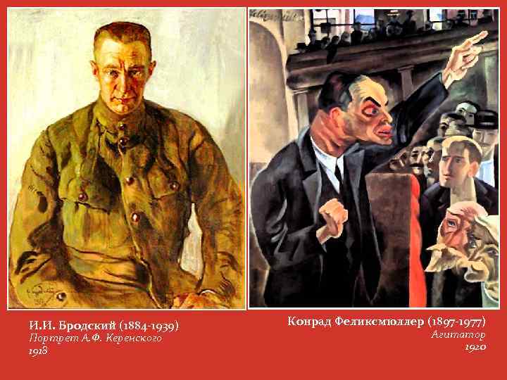 И. И. Бродский (1884 -1939) Портрет А. Ф. Керенского 1918 Конрад Феликсмюллер (1897 -1977)