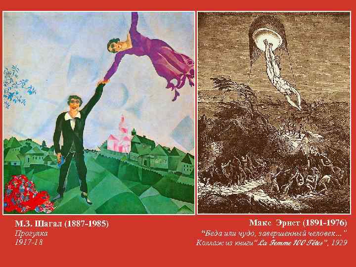 М. З. Шагал (1887 -1985) Прогулка 1917 -18 Макс Эрнст (1891 -1976) “Беда или
