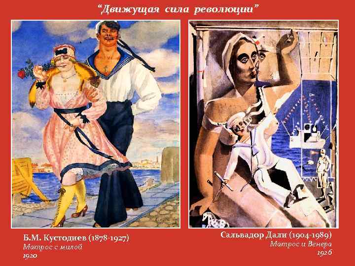 “Движущая сила революции” Б. М. Кустодиев (1878 -1927) Матрос с милой 1920 Сальвадор Дали