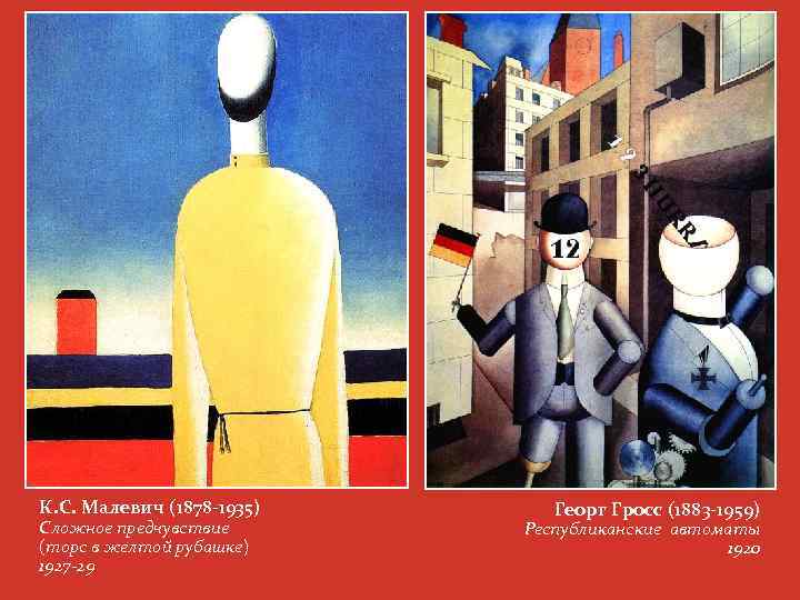К. С. Малевич (1878 -1935) Сложное предчувствие (торс в желтой рубашке) 1927 -29 Георг