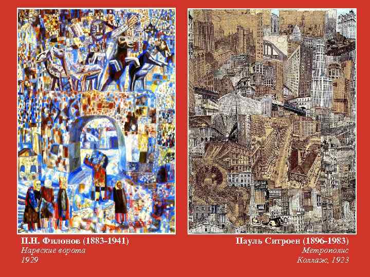 П. Н. Филонов (1883 -1941) Нарвские ворота 1929 Пауль Ситроен (1896 -1983) Метрополис Коллаж,