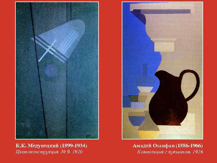 К. К. Медунецкий (1899 -1934) Цветоконструкция № 9. 1920 Амадей Озанфан (1886 -1966) Композиция
