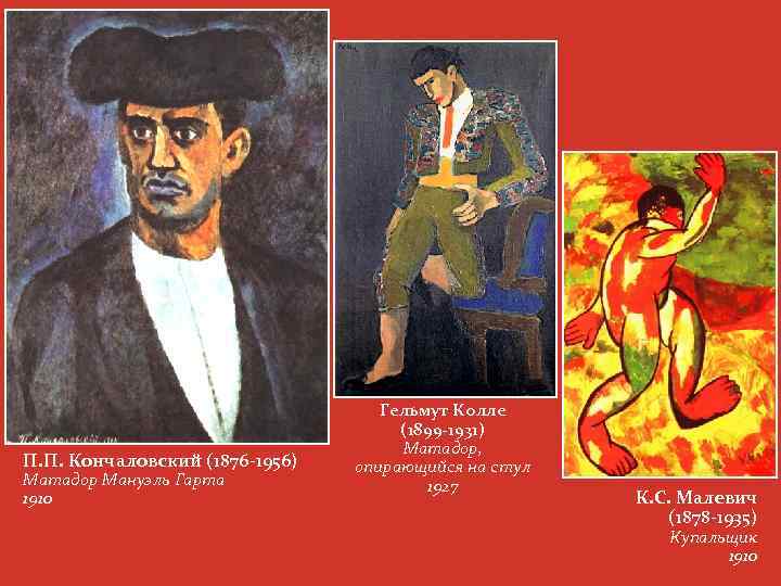 П. П. Кончаловский (1876 -1956) Матадор Мануэль Гарта 1910 Гельмут Колле (1899 -1931) Матадор,