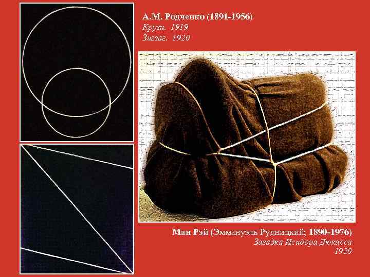 А. М. Родченко (1891 -1956) Круги. 1919 Зигзаг. 1920 Ман Рэй (Эммануэль Рудницкий; 1890
