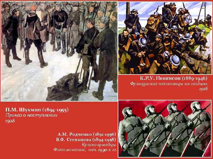 К. Р. У. Невинсон (1889 -1946) Французские пехотинцы на отдыхе 1916 П. М. Шухмин