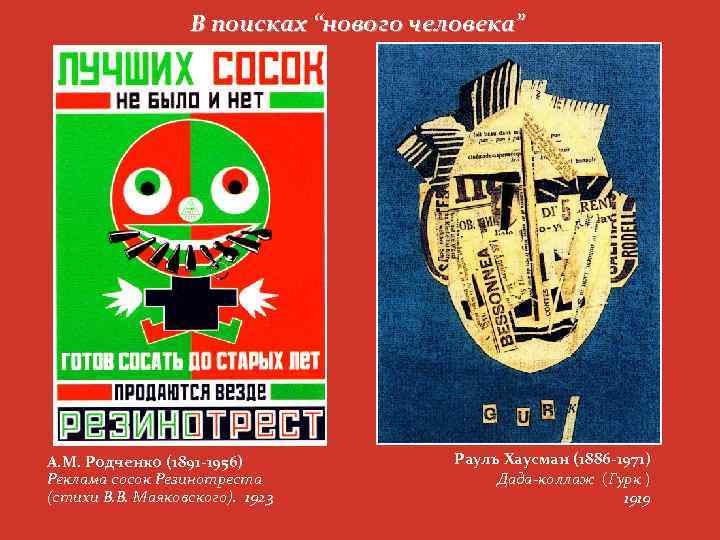 В поисках “нового человека” А. М. Родченко (1891 -1956) Реклама сосок Резинотреста (стихи В.