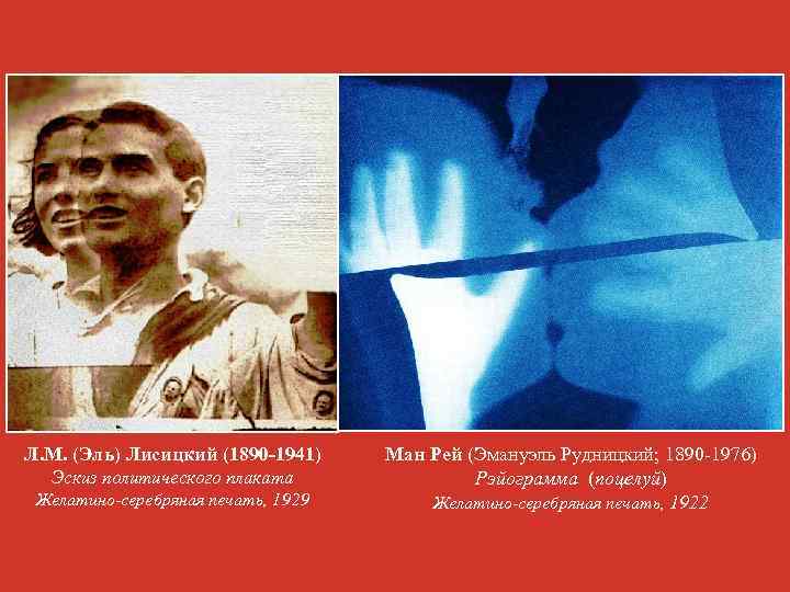 Л. М. (Эль) Лисицкий (1890 -1941) Эскиз политического плаката Желатино-серебряная печать, 1929 Ман Рей