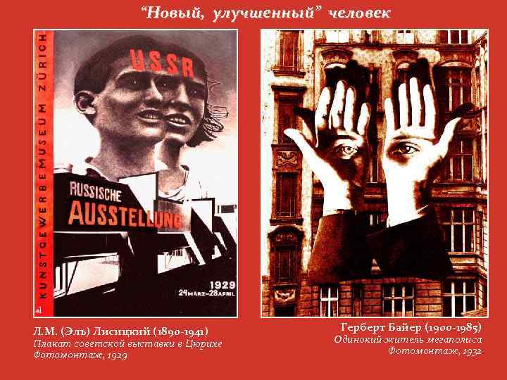 “Новый, улучшенный” человек Л. М. (Эль) Лисицкий (1890 -1941) Плакат советской выставки в Цюрихе