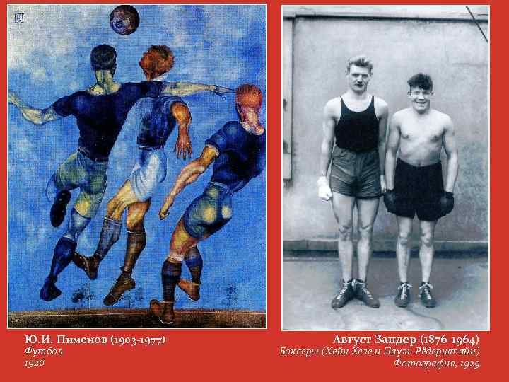 Ю. И. Пименов (1903 -1977) Футбол 1926 Август Зандер (1876 -1964) Боксеры (Хейн Хезе