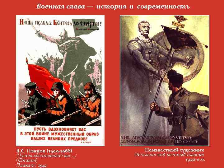 Военная слава — история и современность В. С. Иванов (1909 -1968) ‘Пусть вдохновляет вас