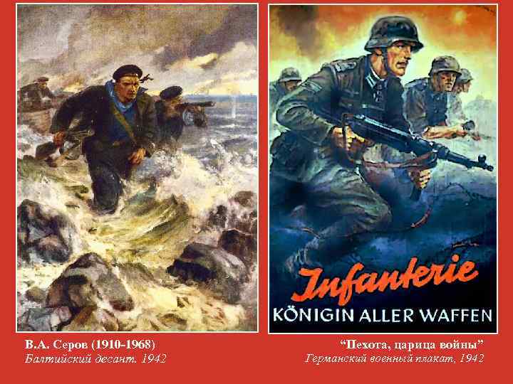 В. А. Серов (1910 -1968) Балтийский десант. 1942 “Пехота, царица войны” Германский военный плакат,