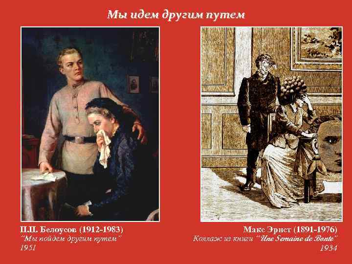Мы идем другим путем П. П. Белоусов (1912 -1983) “Мы пойдем другим путем” 1951