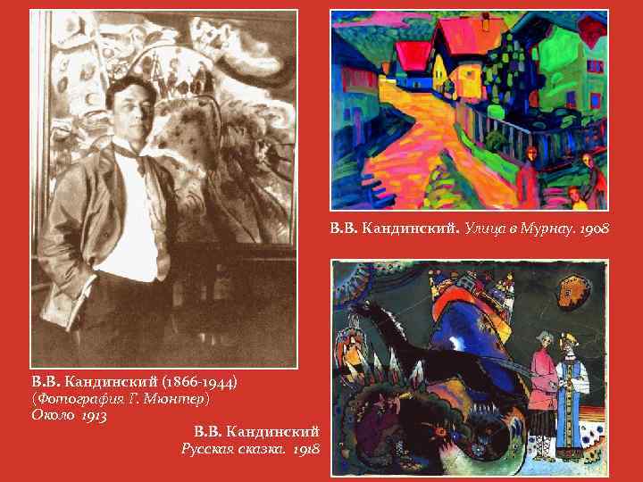 В. В. Кандинский. Улица в Мурнау. 1908 В. В. Кандинский (1866 -1944) (Фотография Г.