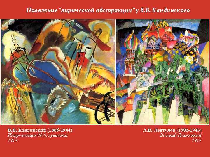 Появление “лирической абстракции” у В. В. Кандинского В. В. Кандинский (1866 -1944) Импровизация 30