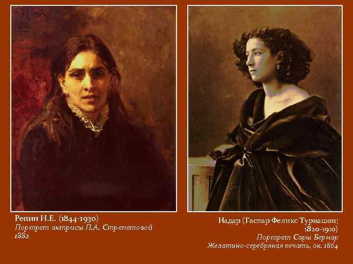 Репин И. Е. (1844 -1930) Портрет актрисы П. А. Стрепетовой 1882 Надар (Гаспар Феликс