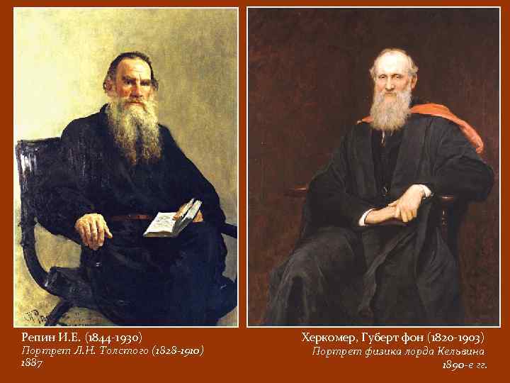 Репин И. Е. (1844 -1930) Портрет Л. Н. Толстого (1828 -1910) 1887 Херкомер, Губерт