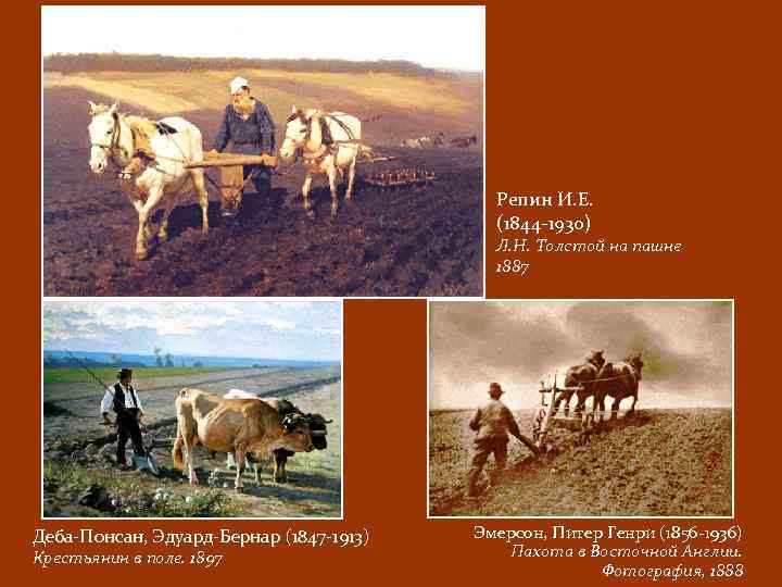 Репин И. Е. (1844 -1930) Л. Н. Толстой на пашне 1887 Деба-Понсан, Эдуард-Бернар (1847