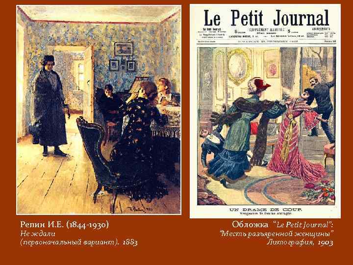 Репин И. Е. (1844 -1930) Не ждали (первоначальный вариант). 1883 Обложка “Le Petit Journal”:
