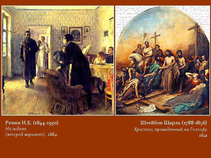Репин И. Е. (1844 -1930) Не ждали (второй вариант). 1884 Штейбен Шарль (1788 -1856)