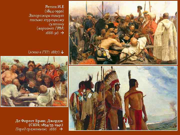 Репин И. Е (1844 -1930) Запорожцы пишут письмо турецкому султану (вариант ГРМ; 1888 -91)