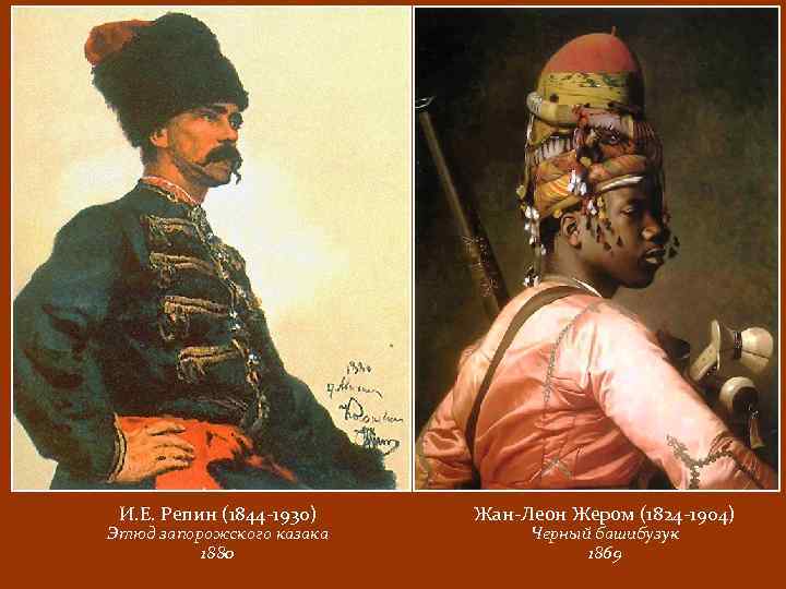 И. Е. Репин (1844 -1930) Этюд запорожского казака 1880 Жан-Леон Жером (1824 -1904) Черный