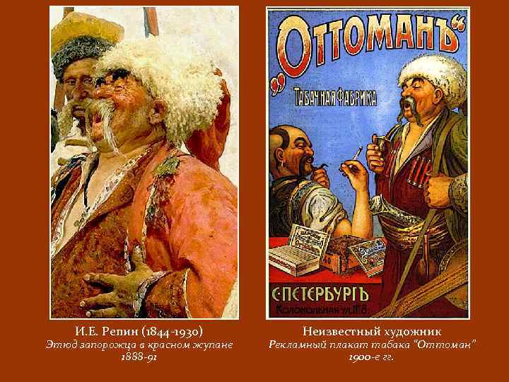 И. Е. Репин (1844 -1930) Этюд запорожца в красном жупане 1888 -91 Неизвестный художник