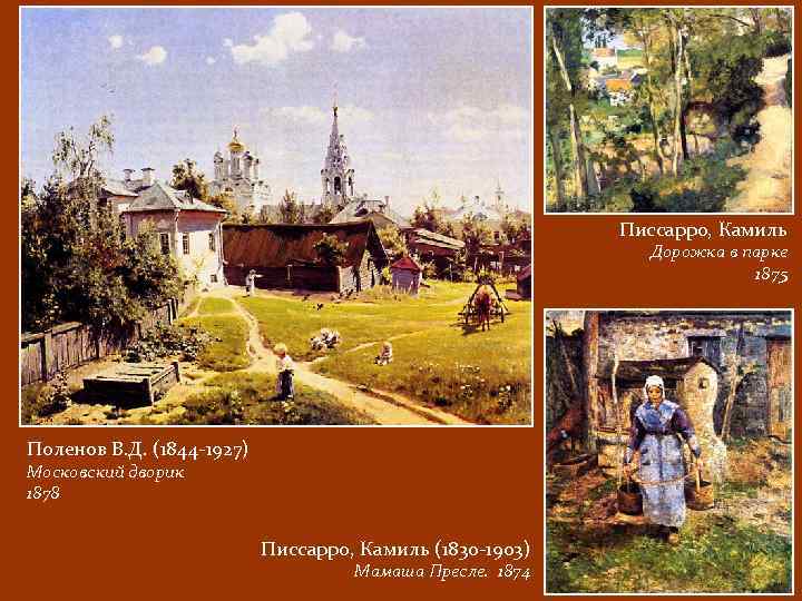 Писсарро, Камиль Дорожка в парке 1875 Поленов В. Д. (1844 -1927) Московский дворик 1878