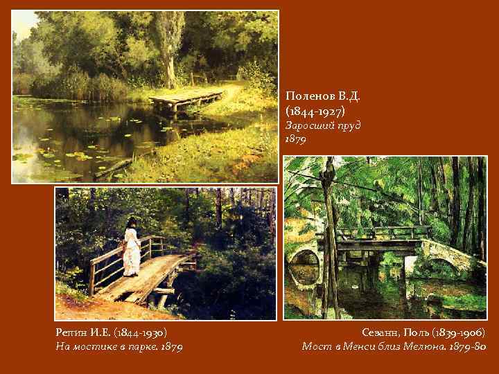 Поленов В. Д. (1844 -1927) Заросший пруд 1879 Репин И. Е. (1844 -1930) На