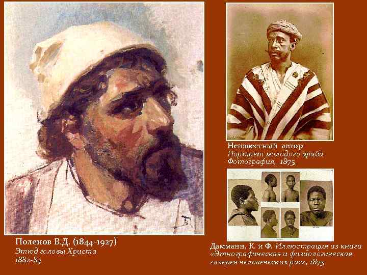 Неизвестный автор Портрет молодого араба Фотография, 1875 Поленов В. Д. (1844 -1927) Этюд головы