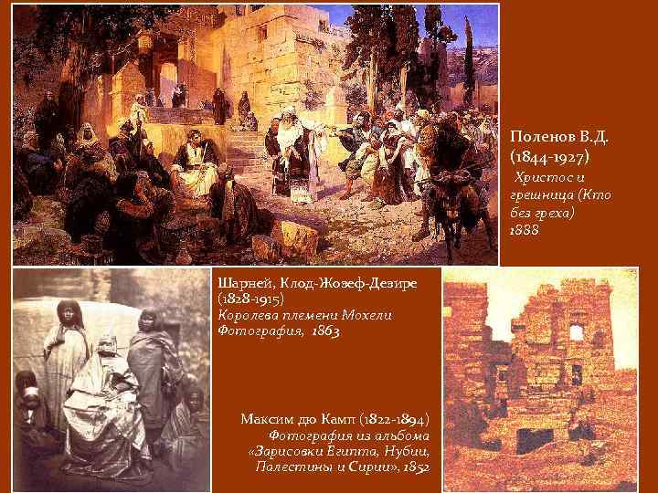 Поленов В. Д. (1844 -1927) Христос и грешница (Кто без греха) 1888 Шарней, Клод-Жозеф-Дезире