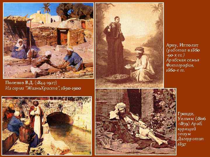 Арну, Ипполит (работал в 1860 -90 -х гг. ) Арабская семья Фотография, 1860 -е