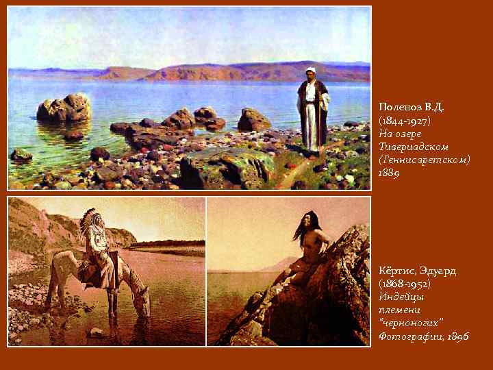 Поленов В. Д. (1844 -1927) На озере Тивериадском (Геннисаретском) 1889 Кёртис, Эдуард (1868 -1952)