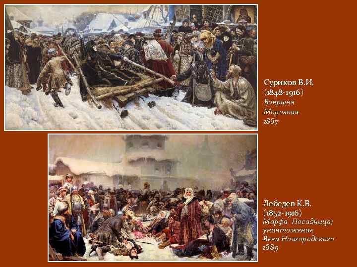 Суриков В. И. (1848 -1916) Боярыня Морозова 1887 Лебедев К. В. (1852 -1916) Марфа