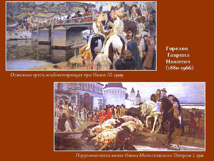 Горелов Гавриил Никитич (1880 -1966) Осмеяние ереси жидовствующих при Иване III. 1909 Поругание тела