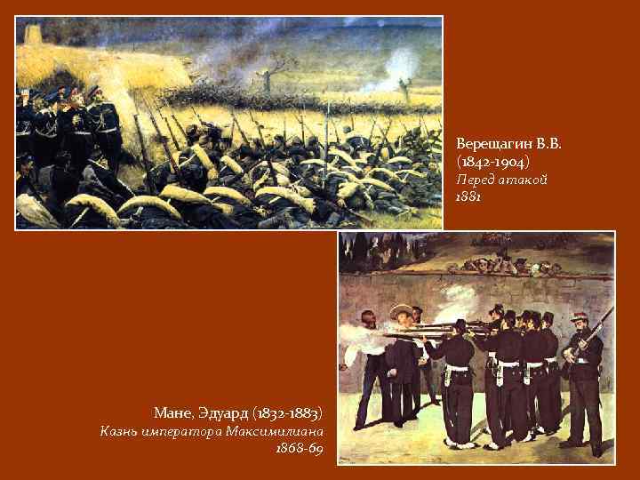 Верещагин В. В. (1842 -1904) Перед атакой 1881 Мане, Эдуард (1832 -1883) Казнь императора