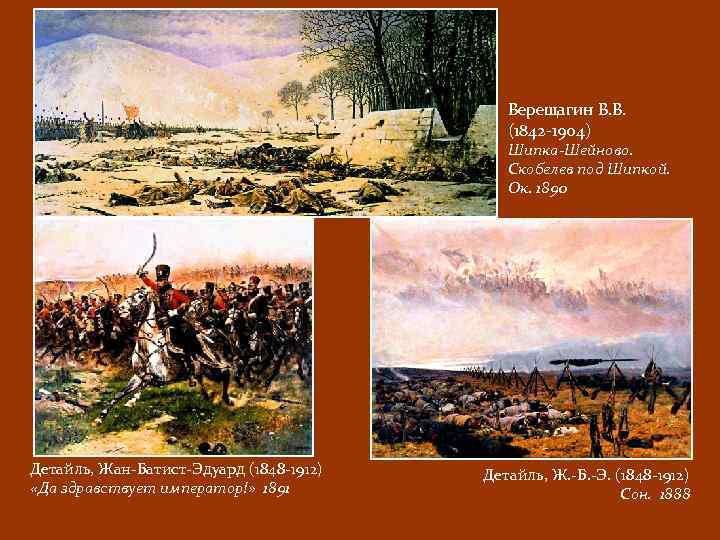 Верещагин В. В. (1842 -1904) Шипка-Шейново. Скобелев под Шипкой. Ок. 1890 Детайль, Жан-Батист-Эдуард (1848