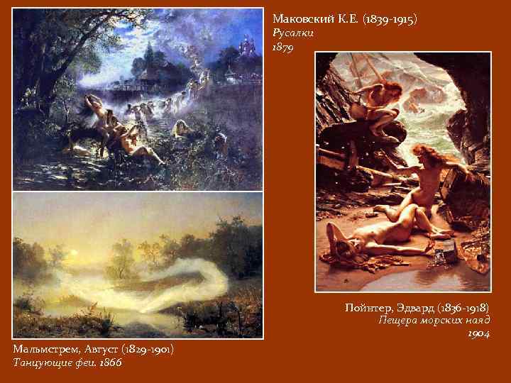 Маковский К. Е. (1839 -1915) Русалки 1879 Пойнтер, Эдвард (1836 -1918) Пещера морских наяд