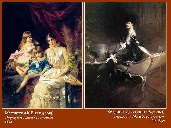 Маковский К. Е. (1839 -1915) Портрет семьи художника 1882 Болдини, Джованни (1842 -1931) Герцогиня