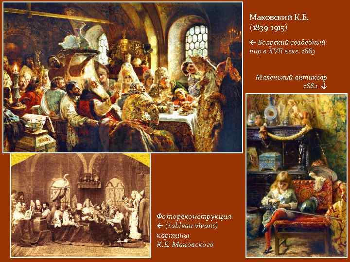 Маковский К. Е. (1839 -1915) ← Боярский свадебный пир в XVII веке. 1883 Маленький