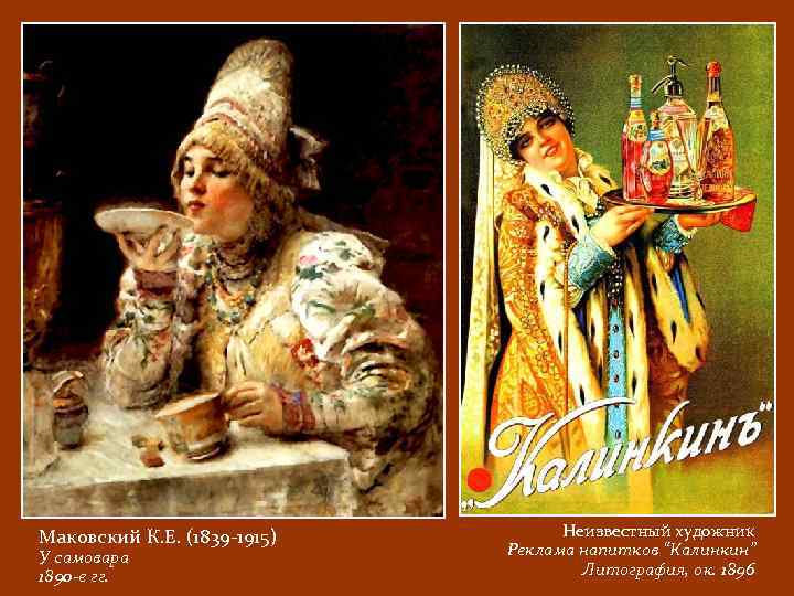 Маковский К. Е. (1839 -1915) У самовара 1890 -е гг. Неизвестный художник Реклама напитков