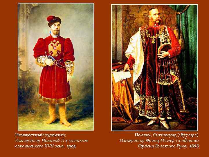 Неизвестный художник Император Николай II в костюме сокольничего XVII века. 1903 Поллак, Сигизмунд (1837