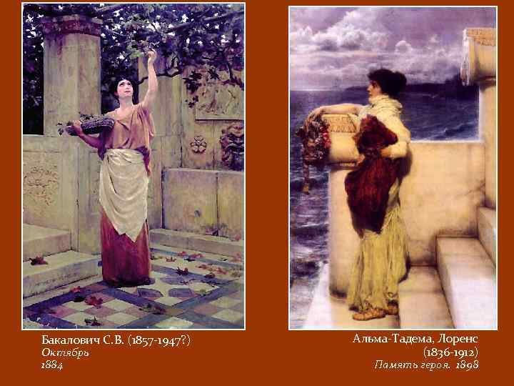 Бакалович С. В. (1857 -1947? ) Октябрь 1884 Альма-Тадема, Лоренс (1836 -1912) Память героя.
