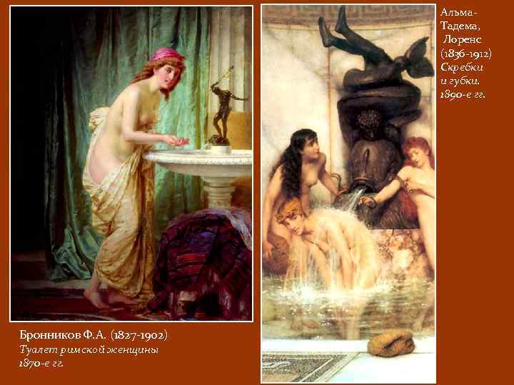 Альма. Тадема, Лоренс (1836 -1912) Скребки и губки. 1890 -е гг. Бронников Ф. А.