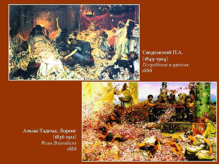 Сведомский П. А. (1849 -1904) Погребение в цветах 1886 Альма-Тадема, Лоренс (1836 -1912) Розы
