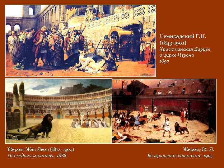 Семирадский Г. И. (1843 -1902) Христианская Дирцея в цирке Нерона 1897 Жером, Жан Леон