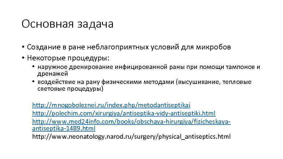 Основная задача • Создание в ране неблагоприятных условий для микробов • Некоторые процедуры: •