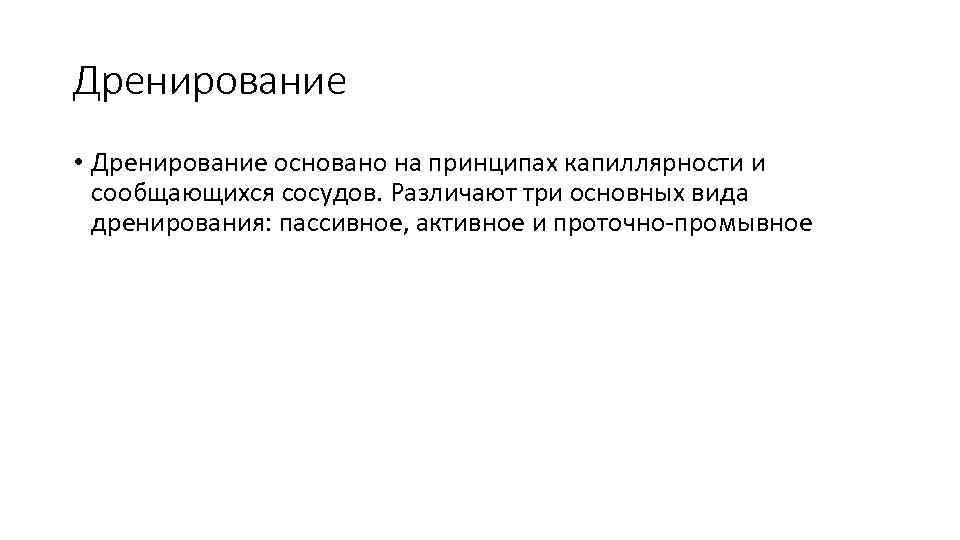 Дренирование • Дренирование основано на принципах капиллярности и сообщающихся сосудов. Различают три основных вида