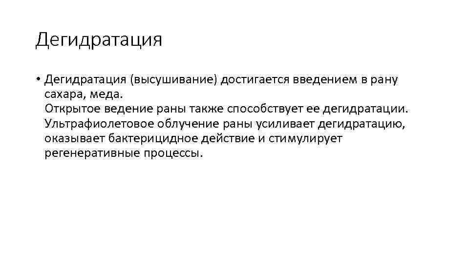 Дегидратация • Дегидратация (высушивание) достигается введением в рану сахара, меда. Открытое ведение раны также